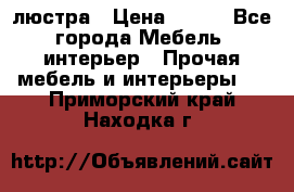 люстра › Цена ­ 400 - Все города Мебель, интерьер » Прочая мебель и интерьеры   . Приморский край,Находка г.